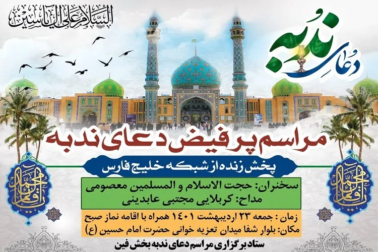 پخش مستقیم دعای ندبه از میدان تعزیه‌خوانی امام حسین(ع) فین