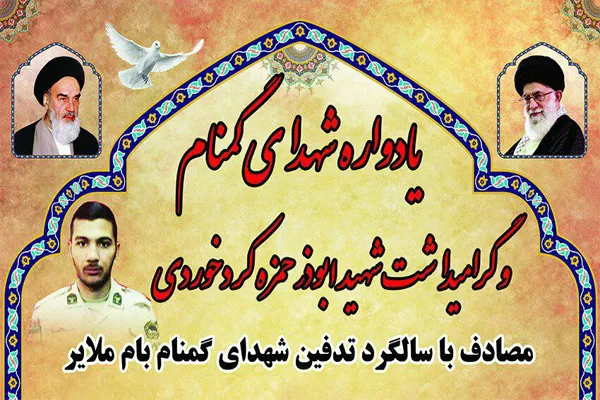 یادواره شهدای گمنام در ملایر