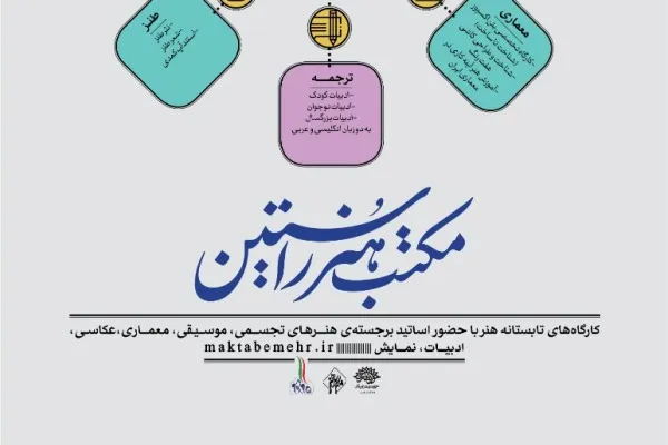 اساتید شش رشته از کارگاه‌های مکتب مهر معرفی شدند