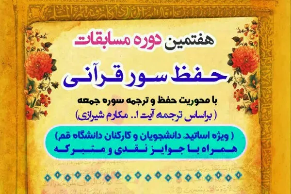 مسابقه حفظ سوره جمعه در دانشگاه قم برگزار می‌شود