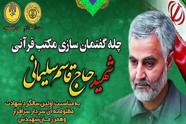 اعلام اسامی برگزیدگان پویش «چله گفتمان‌سازی مکتب قرآنی شهید سلیمانی»