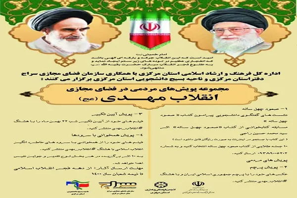 برگزاری مجموعه پویش‌های مردمی «انقلاب مهدی(عج)»