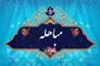 مباهله؛ نقطه عزیمت حقیقت در تاریخ اسلام