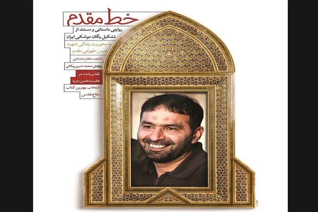 چاپ ششم کتاب زندگی شهید طهرانی مقدم