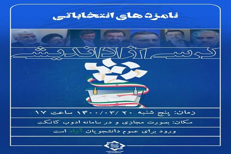 برگزاری کرسی آزاد اندیشی در دانشگاه گلستان