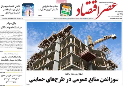 صفحات نخست روزنامه‌های دوشنبه ۶ بهمن ۱۴۰۴
