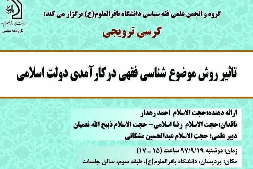 «تاثیر روش موضوع‌شناسی فقهی در کارآمدی دولت اسلامی» بررسی می‌شود