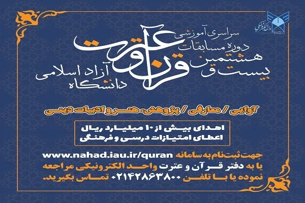 آغاز ثبت‌نام بیست‌ و هشتمین دوره مسابقات سراسری قرآن و عترت
