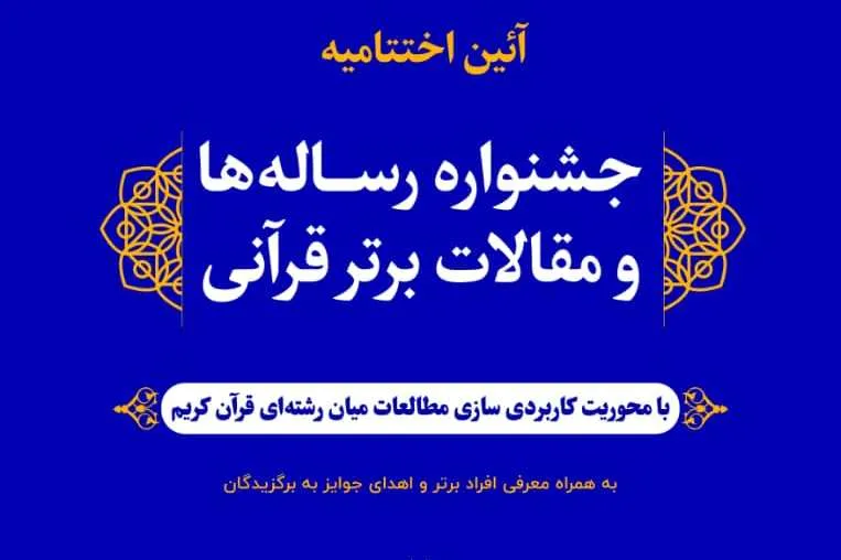 آیین اختتامیه جشنواره رساله‌های قرآنی برگزار می‌شود