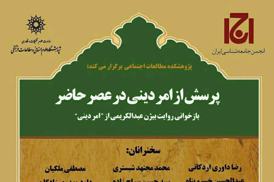 همایش «پرسش از امر دینی در عصر حاضر» برگزار می‌شود