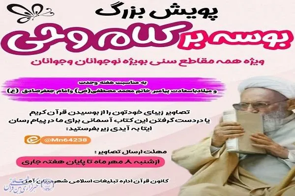 پویش بزرگ «بوسه بر کلام وحی» در آمل برگزار می‌شود