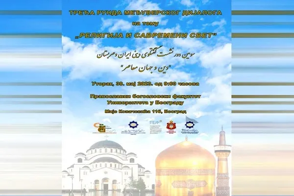 سومین گفت‌وگوی اسلام و مسیحیت کلیسای ارتدوکس صربستان برگزار می­‌شود