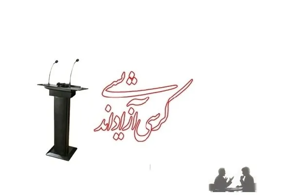 کرسی آزاداندیشی با موضوع «شورای نگهبان در ترازوی عدالت و عقلانیت» برگزار شد