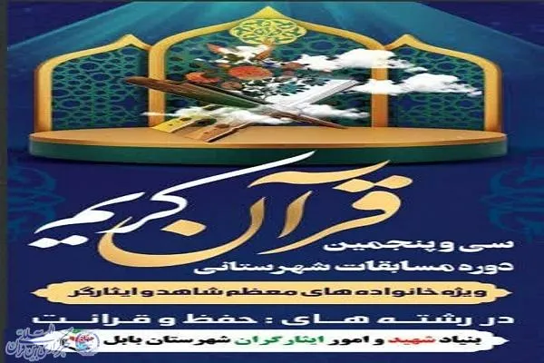 مسابقات قرآن ویژه خانواده شهدا در بابل برگزار می‌شود