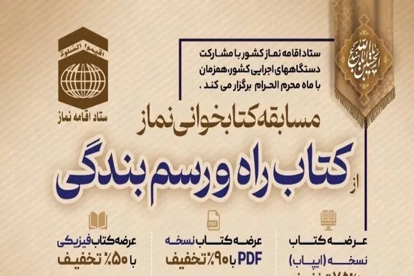 مسابقه سراسری کتابخوانی نماز از کتاب راه و رسم بندگی برگزار می‌شود