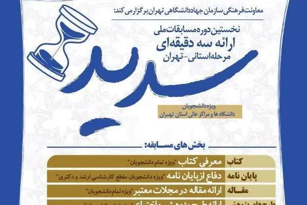 فراخوان ثبت‌نام برای شرکت دانشجویان در مرحله استانی مسابقه ملی «سدید»