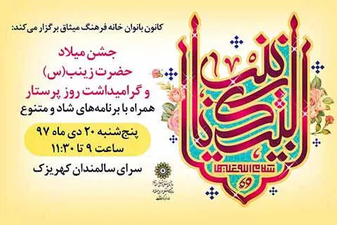 جشن میلاد حضرت زینب(س) در سرای سالمندان کهریزک