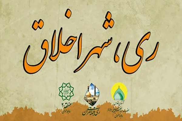 آغاز طرح «ری، شهر اخلاق»