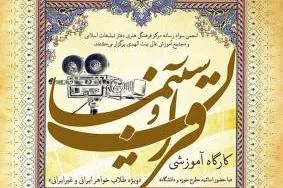 ارتقای سواد رسانه‌ای بانوان طلاب با محوریت «قرآن و سینما»