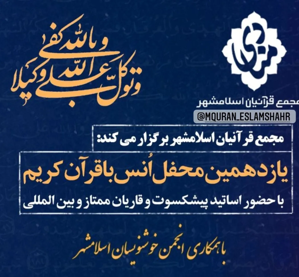 یازدهمین‌ محفل از سلسله‌ محافل قرآنی منادی برگزار می‌شود