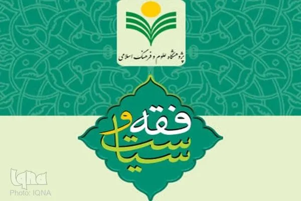 هشتمین شماره فصلنامه علمی فقه و سیاست منتشر شد