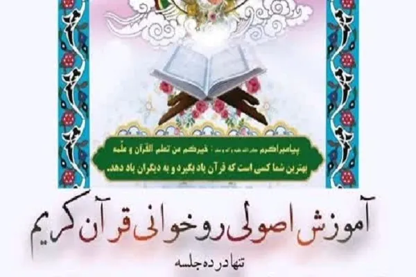 دوره آموزش اصولی روخوانی قرآن در مشهد برگزار می‌شود