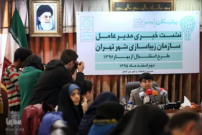 نشست‌ خبری مدیر عامل سازمان زیباسازی شهر تهران
