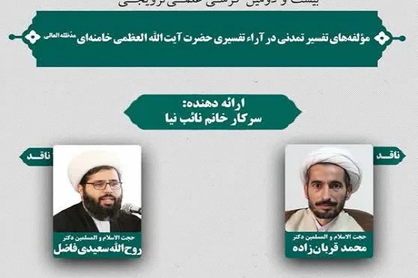 مولفه‌های تفسیر تمدنی در آرای آیت‌الله خامنه‌ای بررسی می‌شود