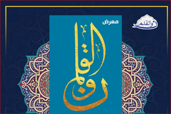 په عراق کې د نون و القلم(ن و القلم )نومې نندارتون ترسره کیږي
