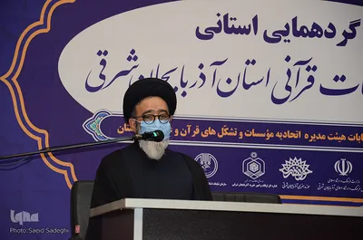 گردهمایی استانی مدیران موسسات قرآنی استان آذربایجان شرقی‎
