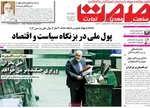 صفحه نخست روزنامه‌های دوشنبه ۱۳ مرداد ۱۴۰۴