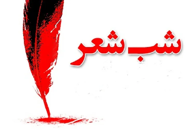 برگزاری شب شعر «فجر فاطمی» در داراب