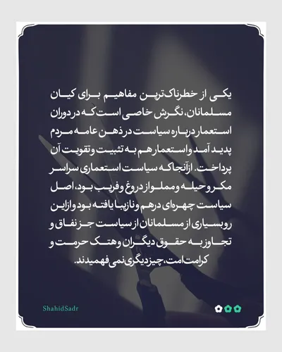 توطئه استعمار در جدا کردن سیاست از دین