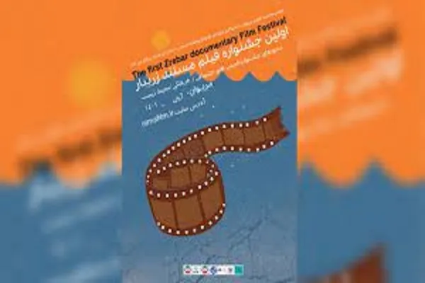 راه‌یابی ۵۵ فیلم به مرحله نهایی جشنواره ملی فیلم کوتاه زریبار