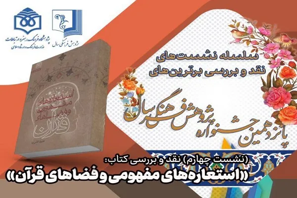 کتاب «استعاره‌های مفهومی و فضاهای قرآن» نقد و بررسی می‌شود