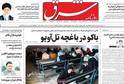 روزنامه شرق