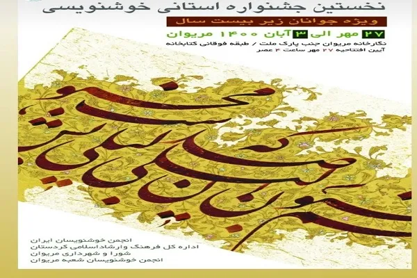 ارسال ۵۴ اثر به جشنواره استانی خوشنویسی مریوان