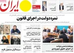 صفحه نخست روزنامه‌های ‌دوشنبه ۱۹ آبان ۱۴۰۴