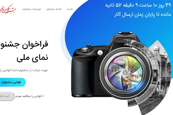 آغاز ثبت‌نام جشنواره عکس «نمای ملی»