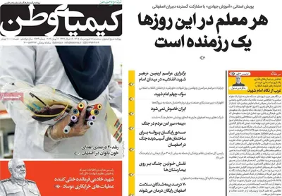صفحات نخست روزنامه‌های سه‌شنبه ۱۸ فروردین ۱۴۰۵