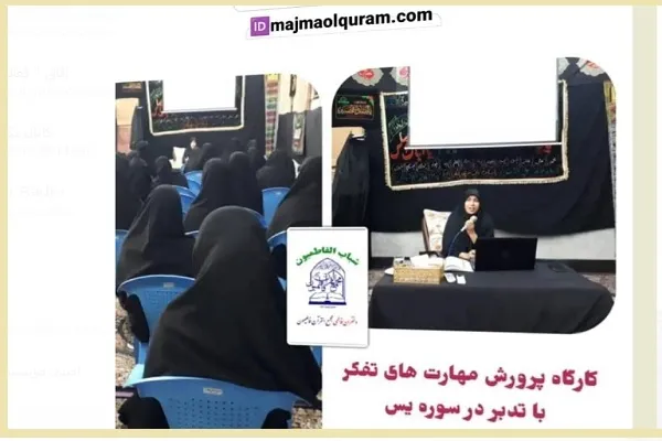 برگزاری کارگاه روش‌های تدبر در سوره یس
