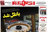 صفحه نخست روزنامه‌های شنبه ۲۶ مهر ۱۴۰۴