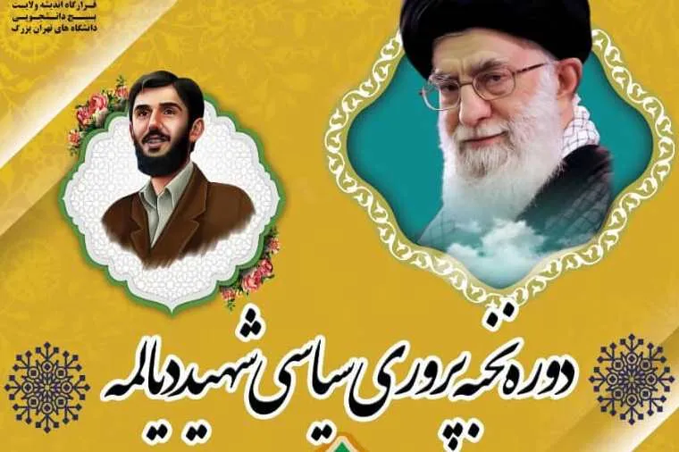 برگزاری پنجمین دوره سراسری نخبه‌پروری سیاسی شهید دیالمه