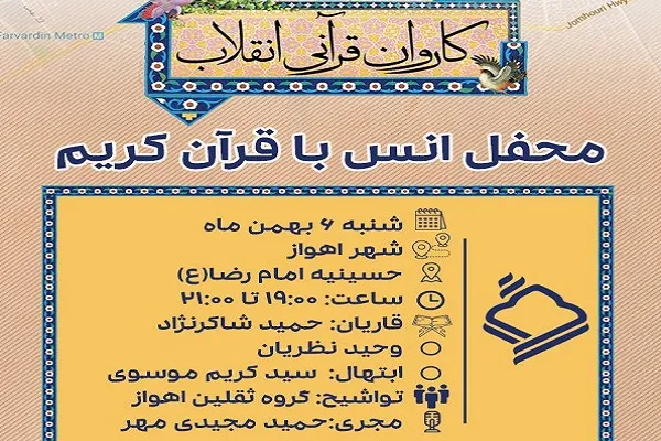 تلاوت حمید شاکرنژاد و نظریان امشب در حسینیه امام رضا(ع) اهواز