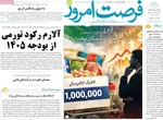 صفحات نخست روزنامه‌های ‌دوشنبه ۱۵ دی ۱۴۰۴