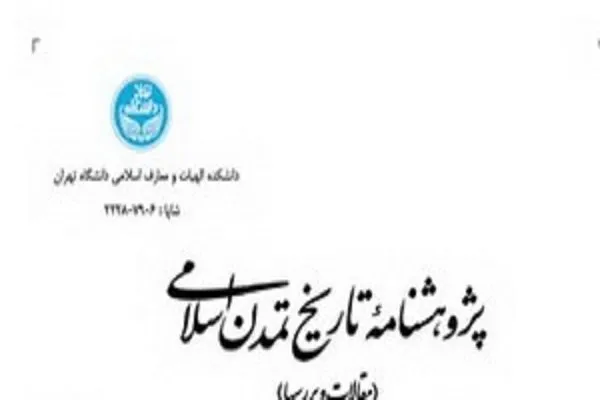 بررسی مذاکره سیاسی در سیره پیامبر اکرم(ص) در «پژوهشنامه تاریخ تمدن اسلامی»