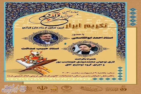 محفل انس با قرآن در بابل برگزار می‌شود