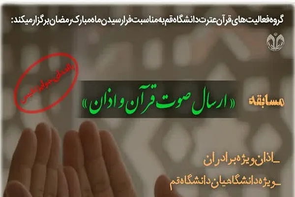مسابقه ارسال صوت قرآن و اذان برگزار می‌شود