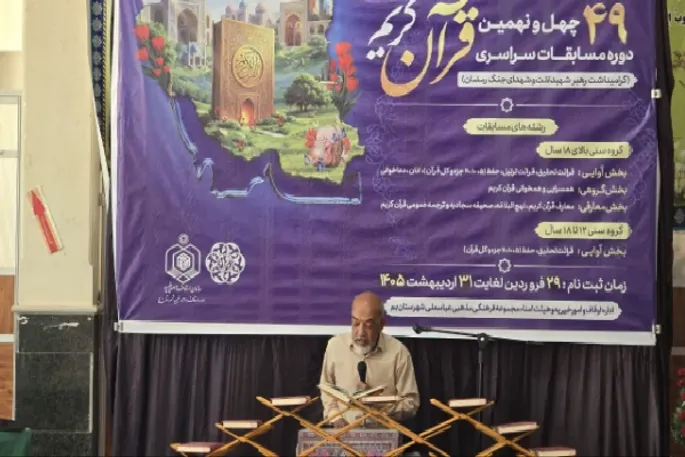 برگزاری چهل‌ونهمین دوره مسابقات سراسری قرآن در بم