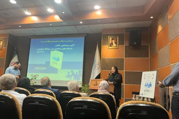 کتاب «جستارهای بنیادین در روابط عمومی» رونمایی شد
